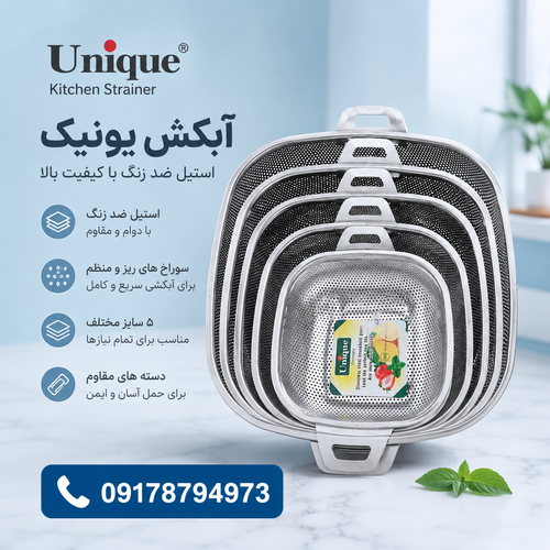 سرویس آبکش استیل یونیک مربع پانچی 5 پارچ