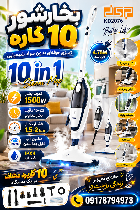 بخارشور 10 کاره دی اس پی مدل KD-2076