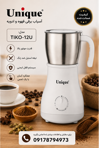 آسیاب قهوه و ادویه یونیک مدل TIKO-12U