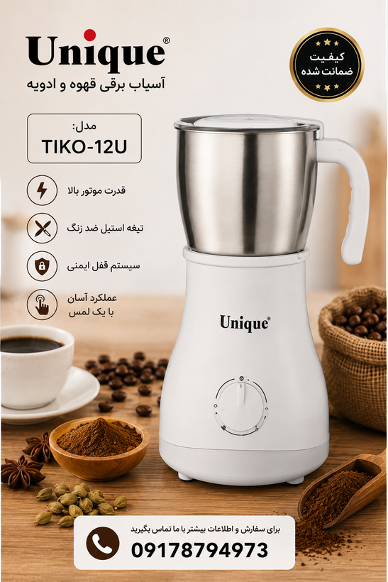 آسیاب قهوه و ادویه یونیک مدل TIKO-12U
