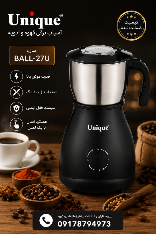 آسیاب قهوه و ادویه یونیک مدل BALL-27U