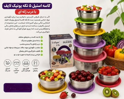 کاسه استیل ۵ تکه یونیک لایف با درب ژلهای