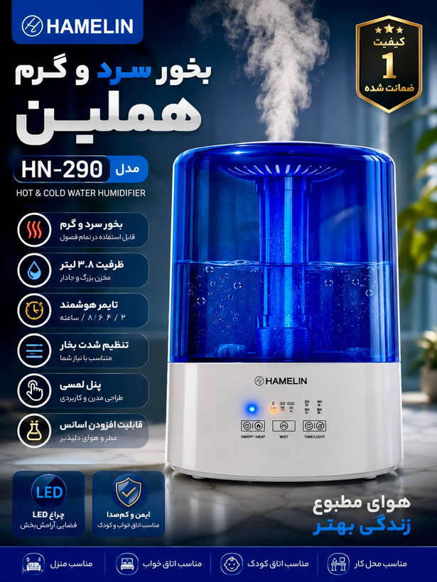 دستگاه بخور سرد و گرم HAMMELIN مدل HN290