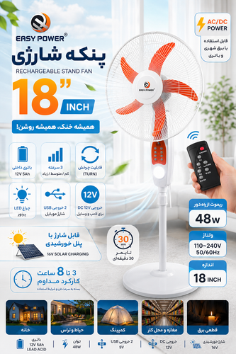 پنکه دو حالته برقی،شارژی Easy Power ایستاده ۱۸ اینج کنترل دار