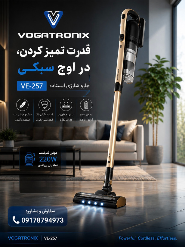 جارو شارژی ایستاده وگاترونیکس مدل VE-257 | سبک، قدرتمند