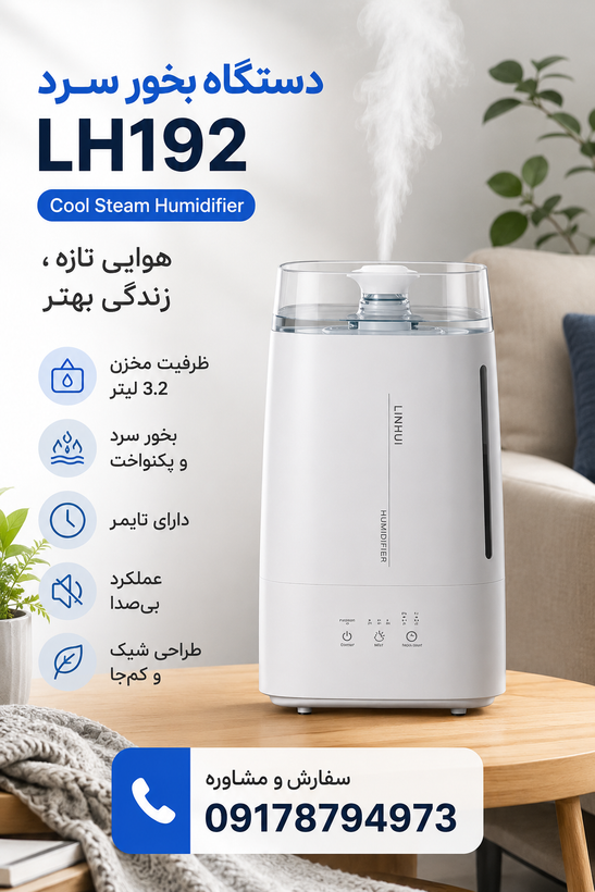 دستگاه بخور سرد 3.2 لیتری مدل LH192 | رطوبتساز خانگی کمصدا با تایمر