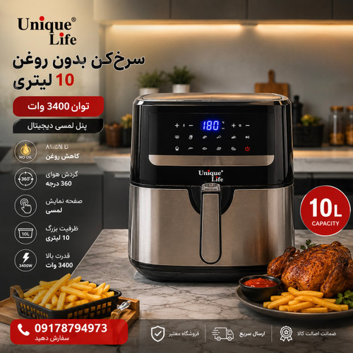 سرخ کن بدون روغن یونیک لایف مدل UL-2441