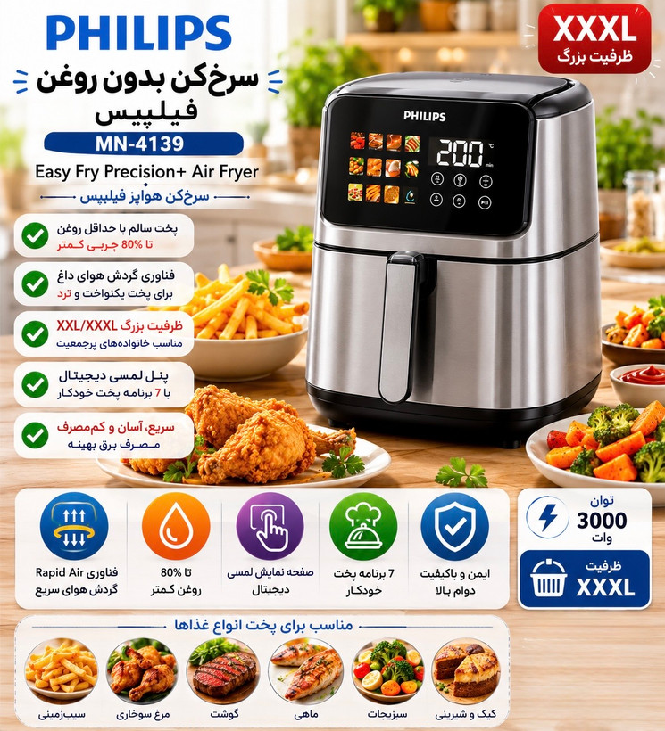سرخکن بدون روغن فیلیپس مدل MN-4139 ظرفیت 15 لیتر با صفحه نمایش لمسی و توان 3000 وات