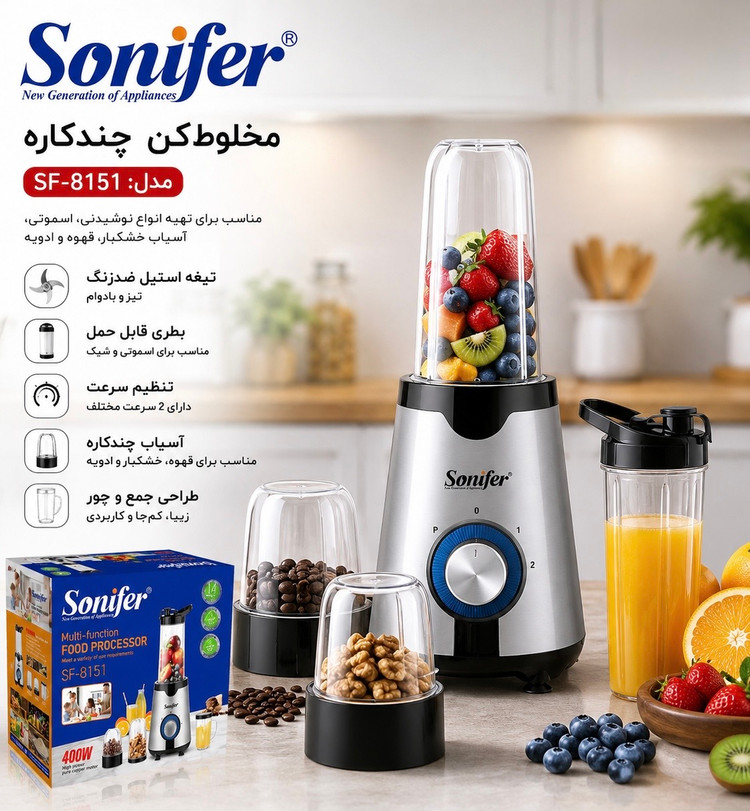 مخلوطکن چندکاره سونیفر مدل SF-8151 | توان 400 وات با آسیاب و بطری اسموتی