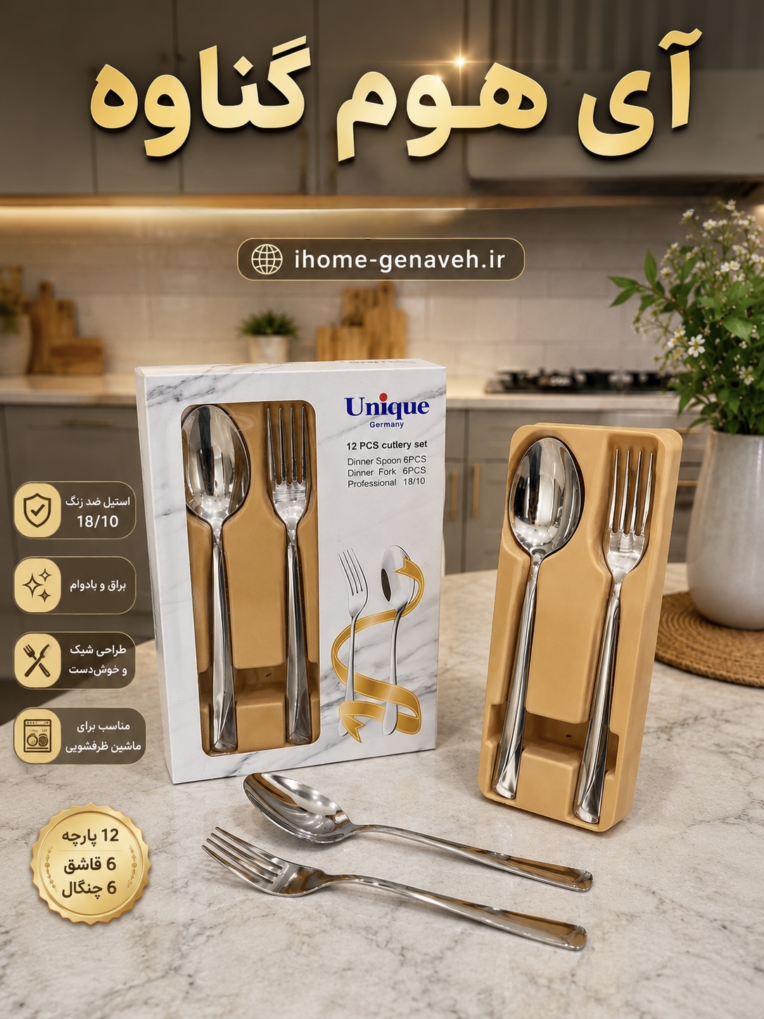 سرویس قاشق و چنگال ۱۲ پارچه Unique Germany مدل 18/10 استیل ضد زن
