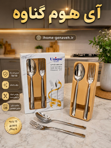 سرویس قاشق و چنگال ۱۲ پارچه Unique Germany مدل 18/10 استیل ضد زن