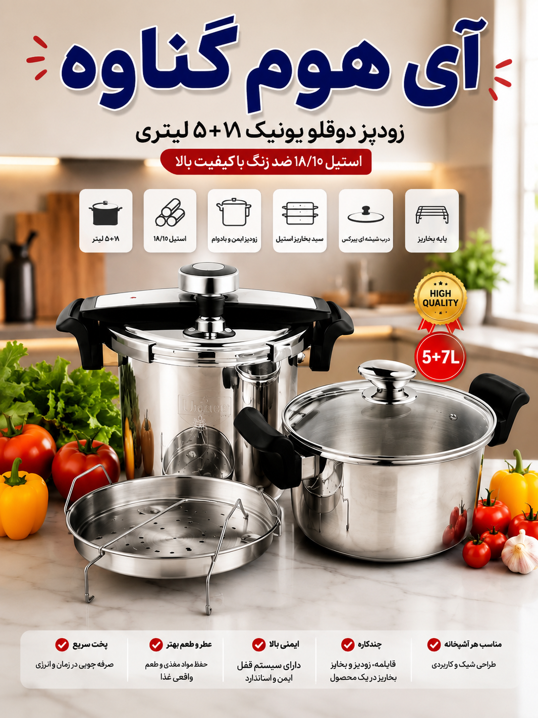 زودپز دوقلو یونیک درب کلیپسی (Unique) ۵+۷ لیتری استیل 18/10 | همراه با درب شیشه‌ای، سبد بخارپز و پایه 2027 new