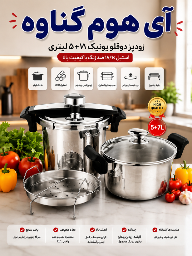 زودپز دوقلو یونیک درب کلیپسی (Unique) ۵+۷ لیتری استیل 18/10 | همراه با درب شیشهای، سبد بخارپز و پایه 2027 new