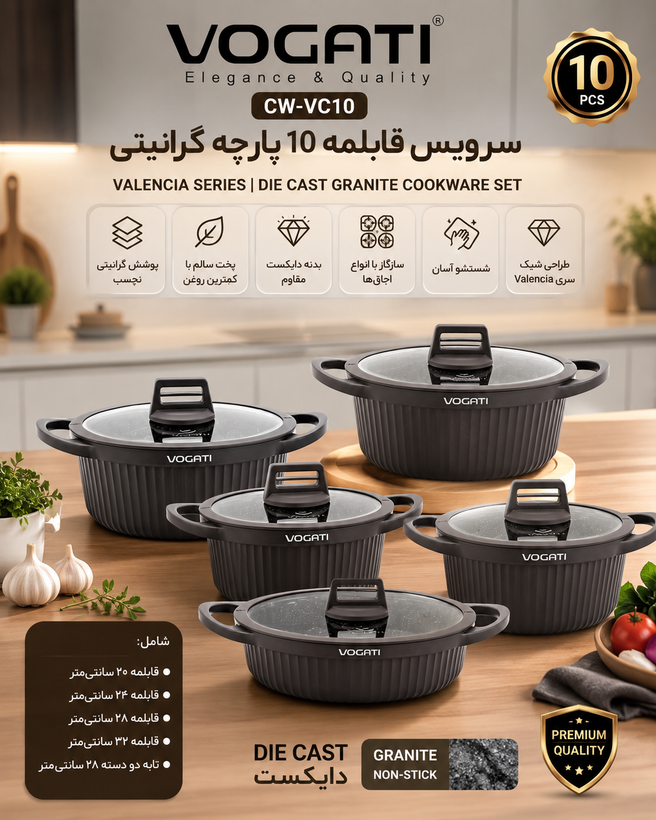 سرویس قابلمه ۱۰ پارچه گرانیتی ووگاتی (VOGATI) مدل CW-VC10 سری Valencia | دایکست گرانیت با درب شیشهای