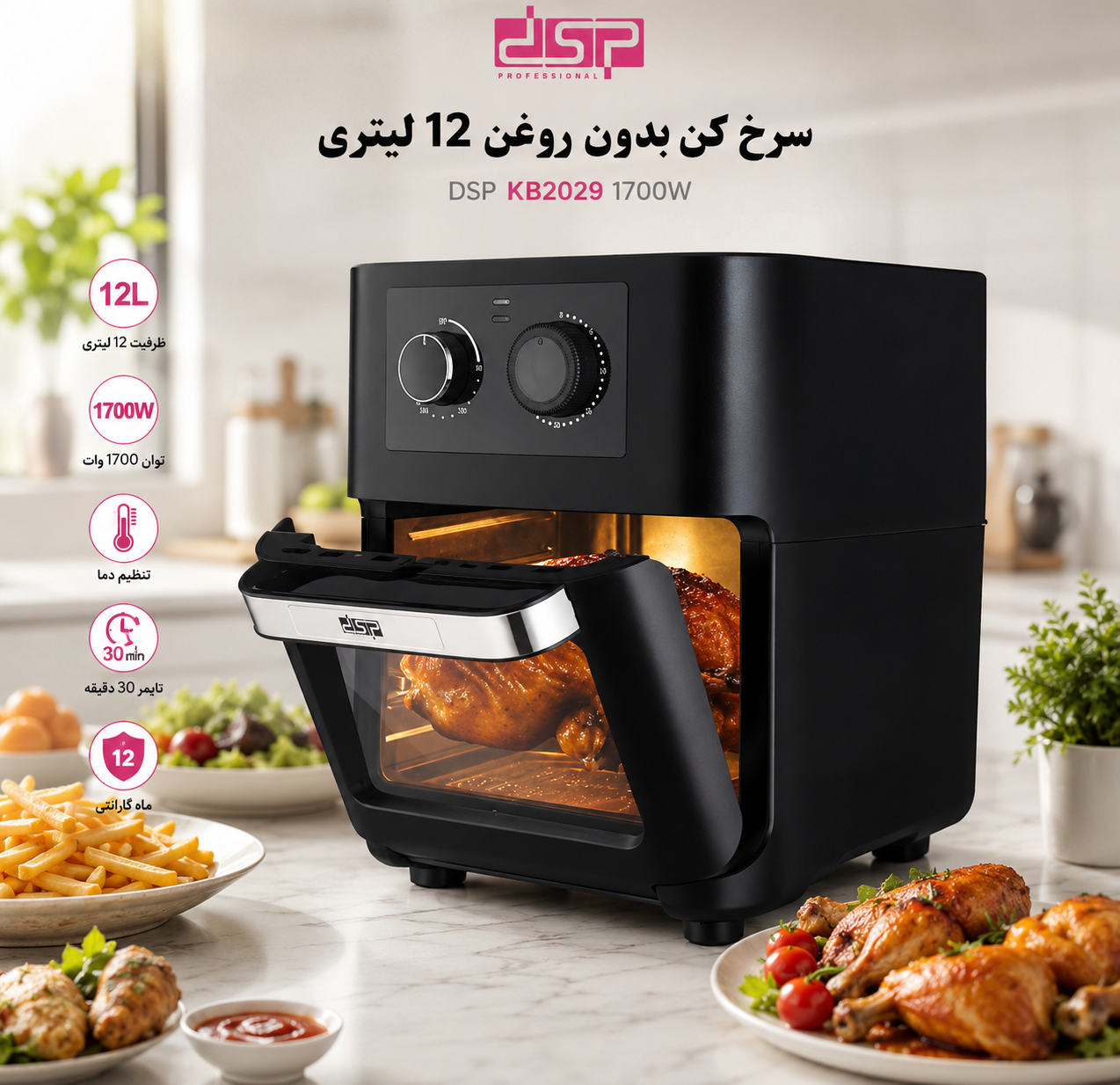 سرخ کن بدون روغن DSP مدل KB2029 ظرفیت 12 لیتر توان 1700 وات
