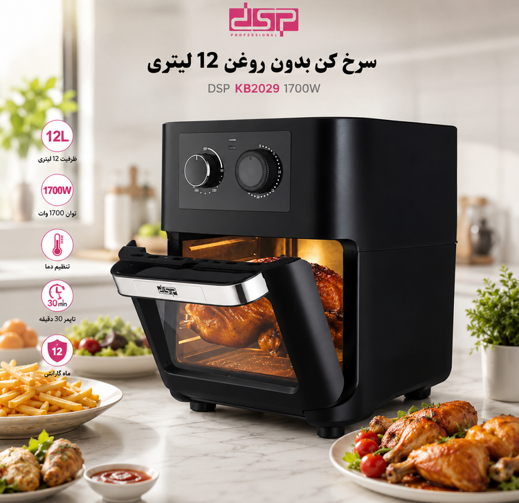 سرخ کن بدون روغن DSP مدل KB2029 ظرفیت 12 لیتر توان 1700 وات