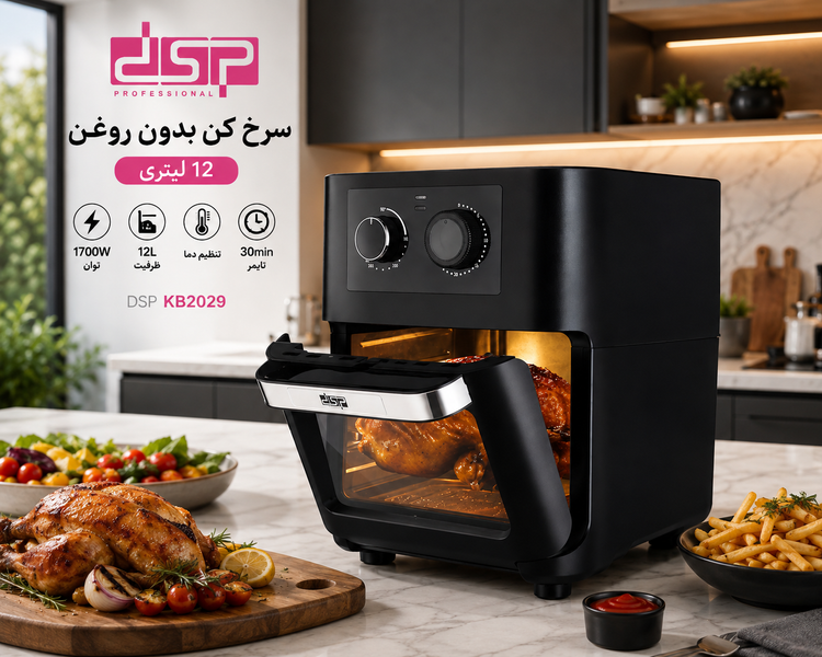 سرخ کن بدون روغن DSP مدل KB2029 ظرفیت 12 لیتر توان 1700 وات