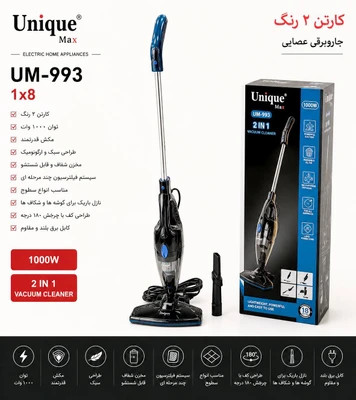 جاروبرقی عصایی ۲ کاره یونیک مکس مدل Unique Max UM-993 | توان 1000 وات