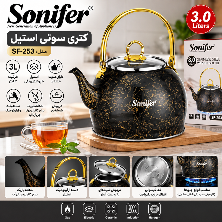کتری سوتی استیل ۳ لیتری سونیفر مدل SF-2531 | مناسب اجاق گاز و القایی