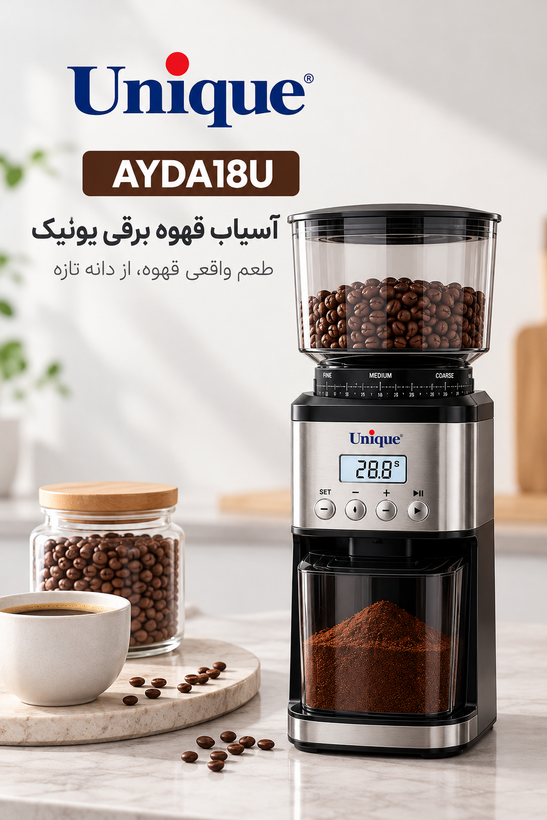 آسیاب قهوه یونیک مدل AYDA18U | آسیاب قهوه برقی دیجیتال