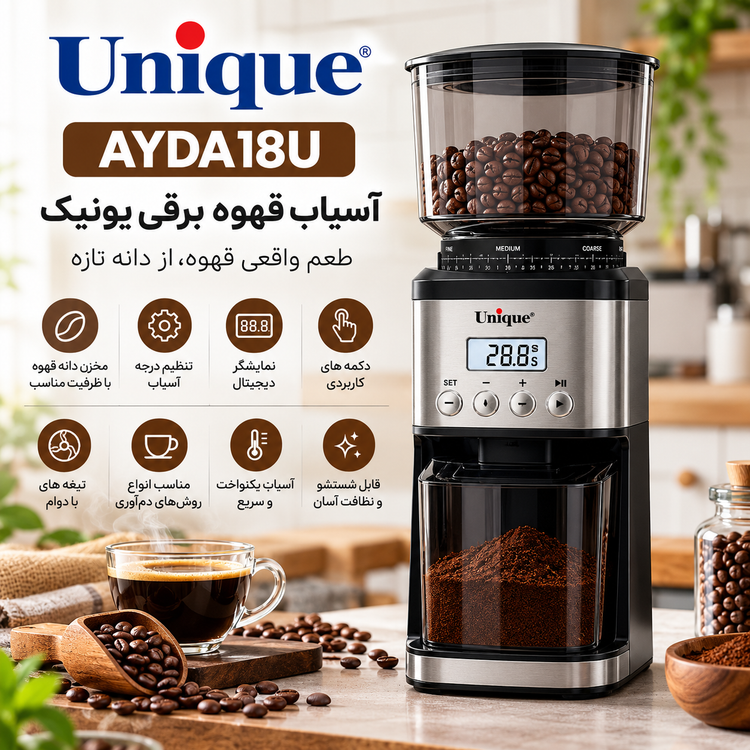 آسیاب قهوه یونیک مدل AYDA18U | آسیاب قهوه برقی دیجیتال