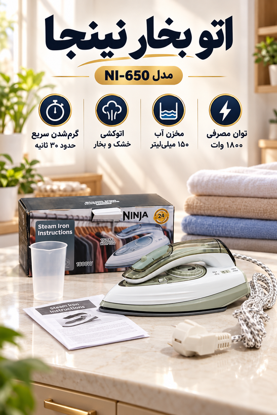 اتو بخار مدل NI-650، توان ۱۸۰۰ وات، با مخزن آب ۱۵۰ میلیلیتری